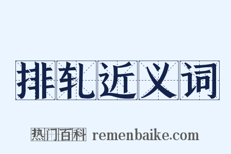 排轧近义词是什么意思的图片